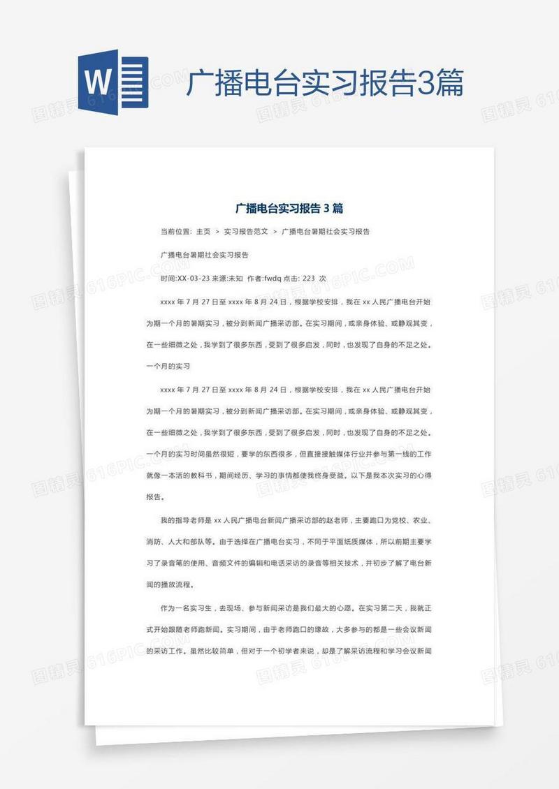 广播电台实习报告3篇