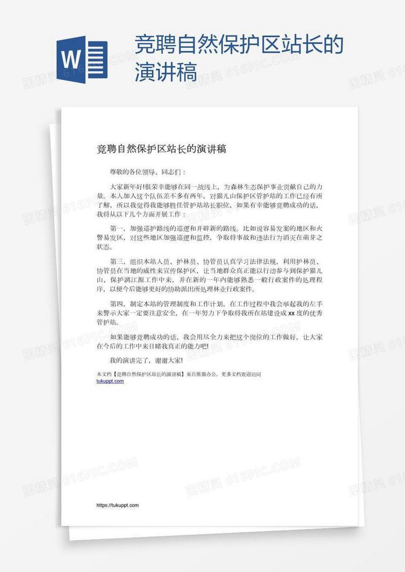 竞聘自然保护区站长的演讲稿