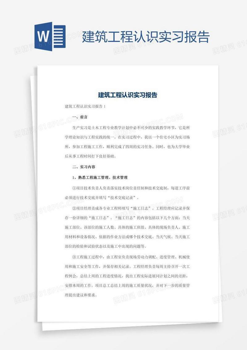 建筑工程认识实习报告