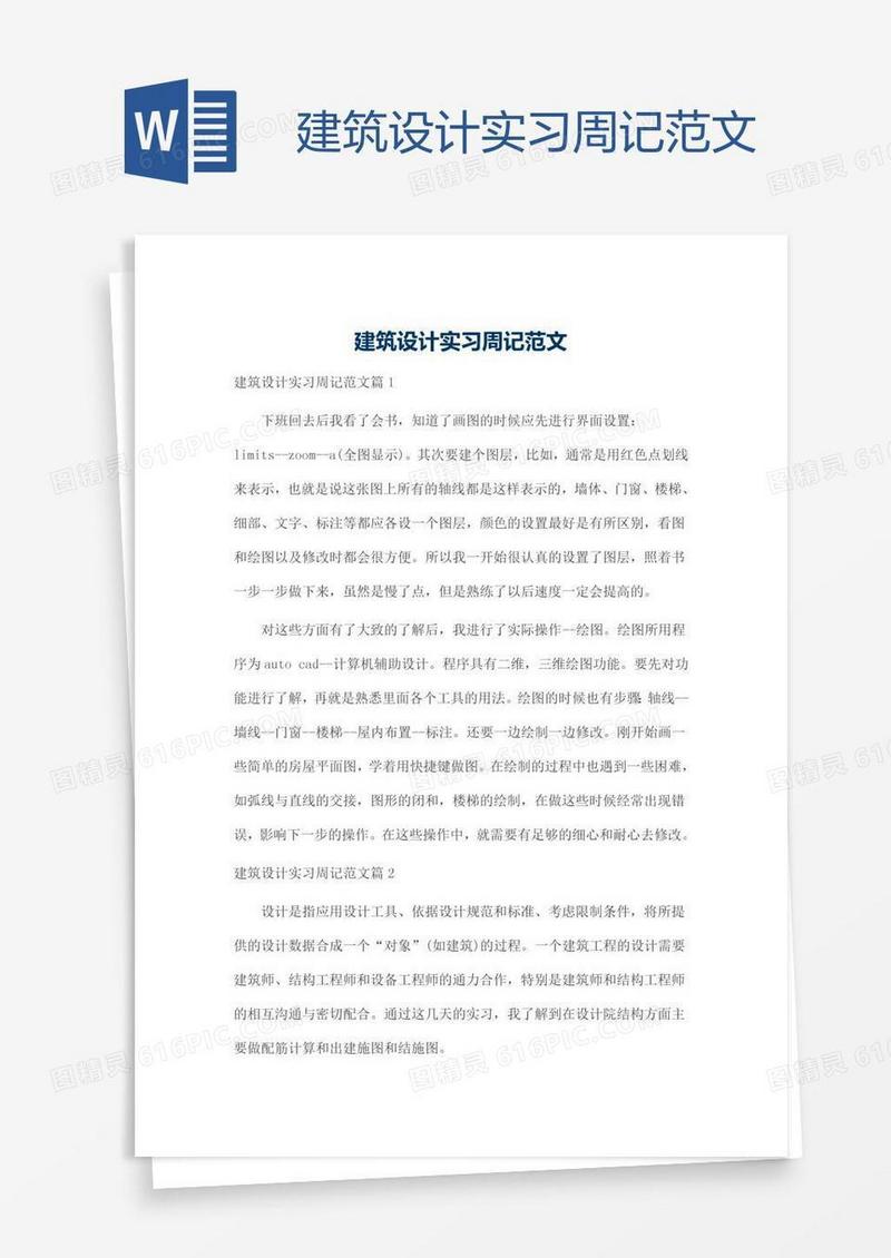 建筑设计实习周记范文