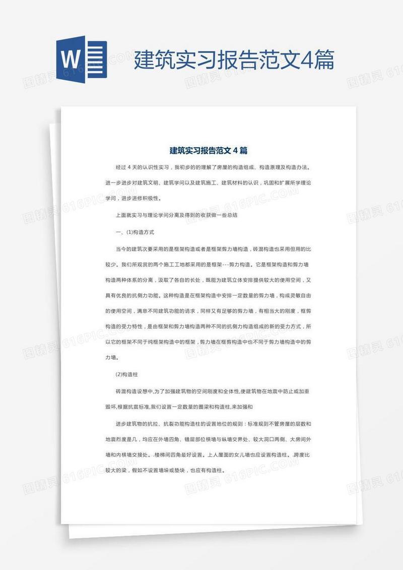 建筑实习报告范文4篇