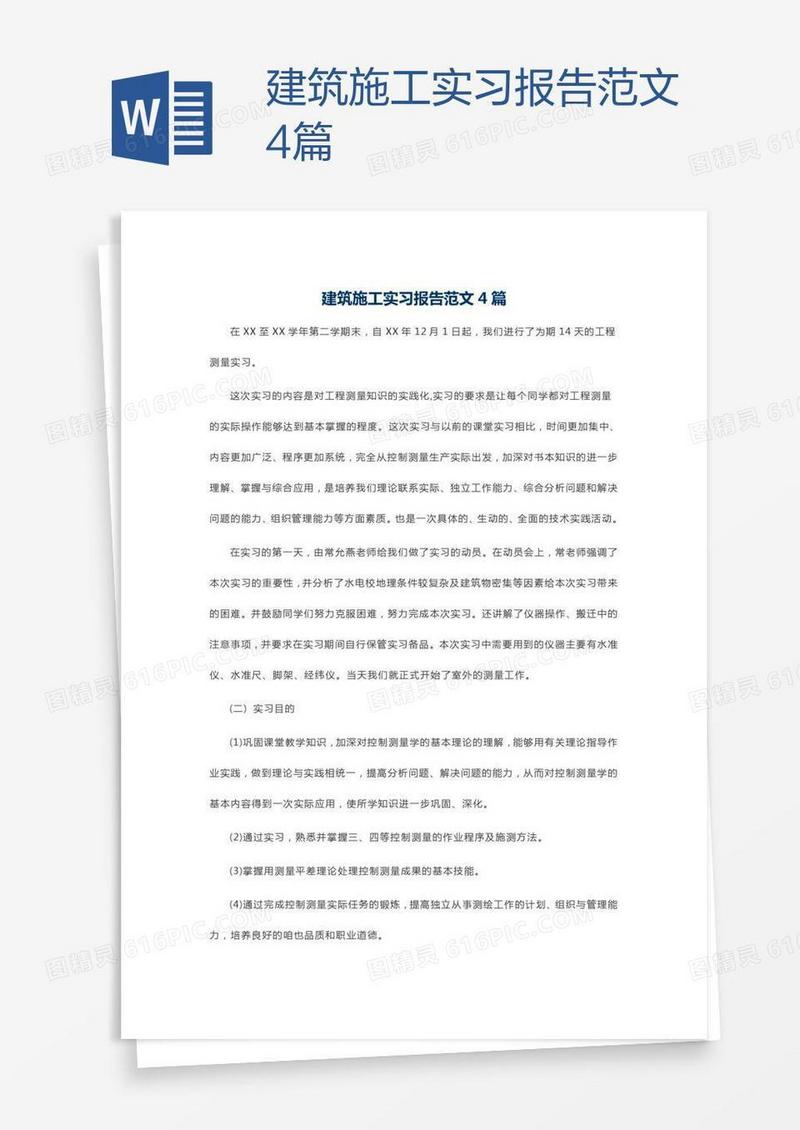 建筑施工实习报告范文4篇