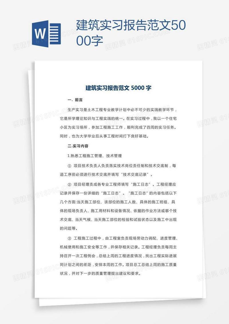 建筑实习报告范文5000字