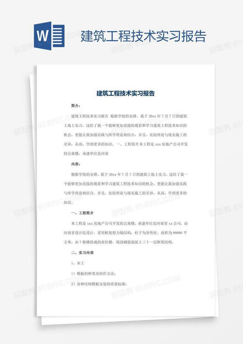 建筑工程技术实习报告