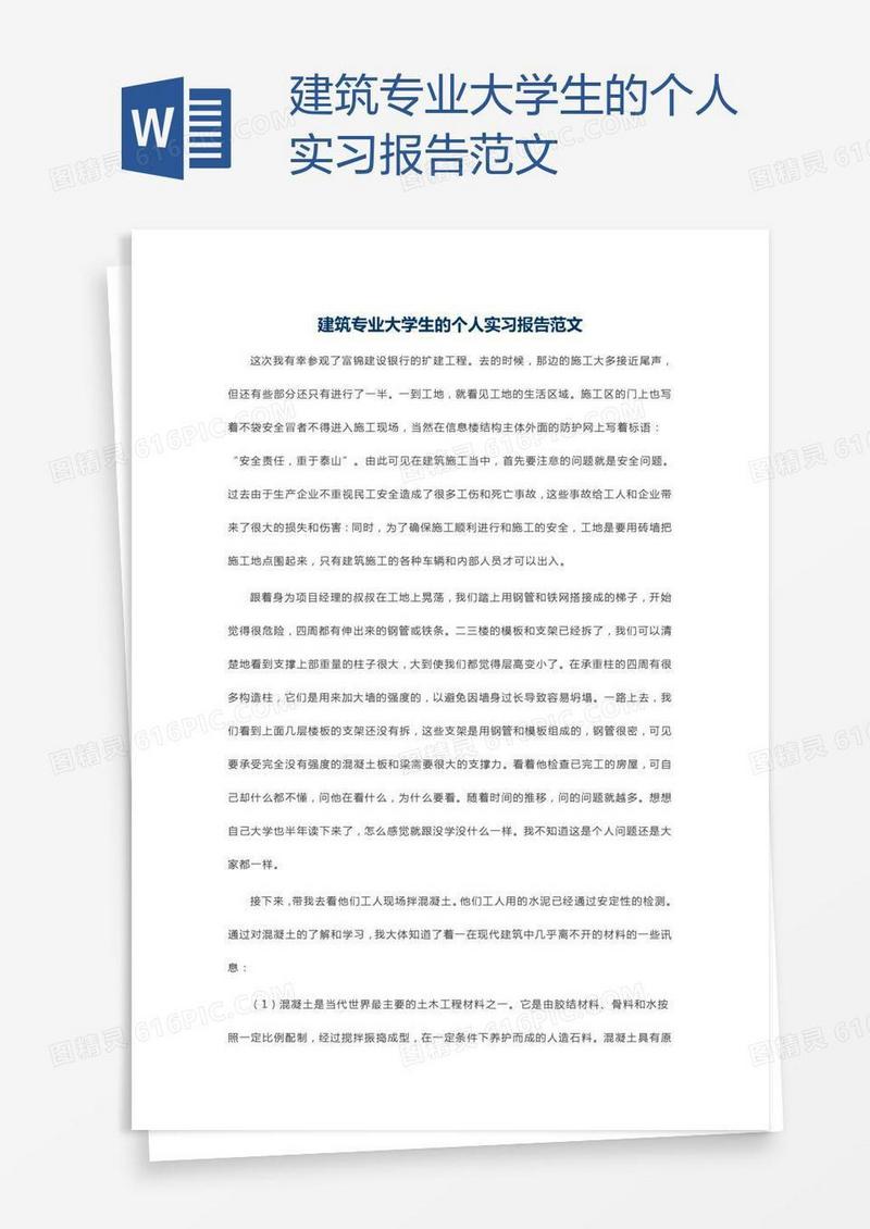 建筑专业大学生的个人实习报告范文
