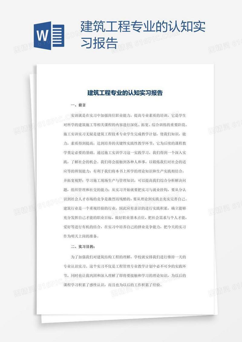 建筑工程专业的认知实习报告