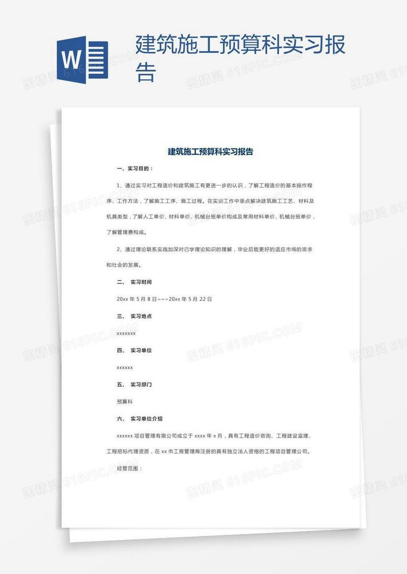 建筑施工预算科实习报告