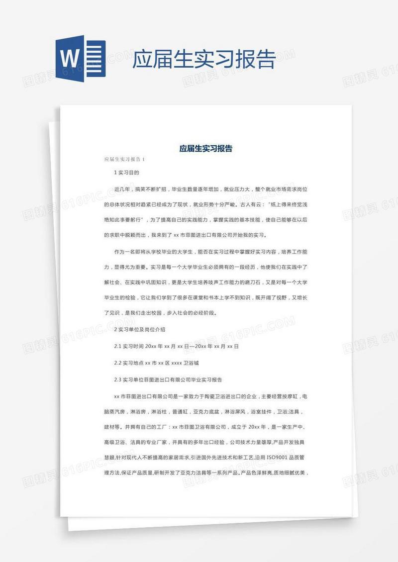 应届生实习报告