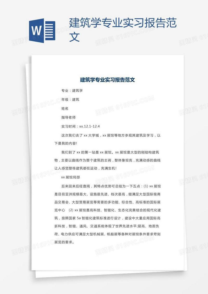 建筑学专业实习报告范文