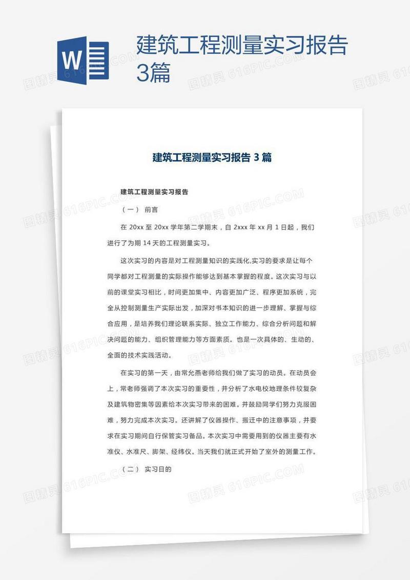 建筑工程测量实习报告3篇