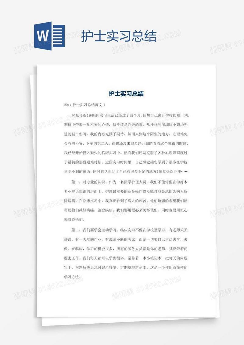 护士实习总结