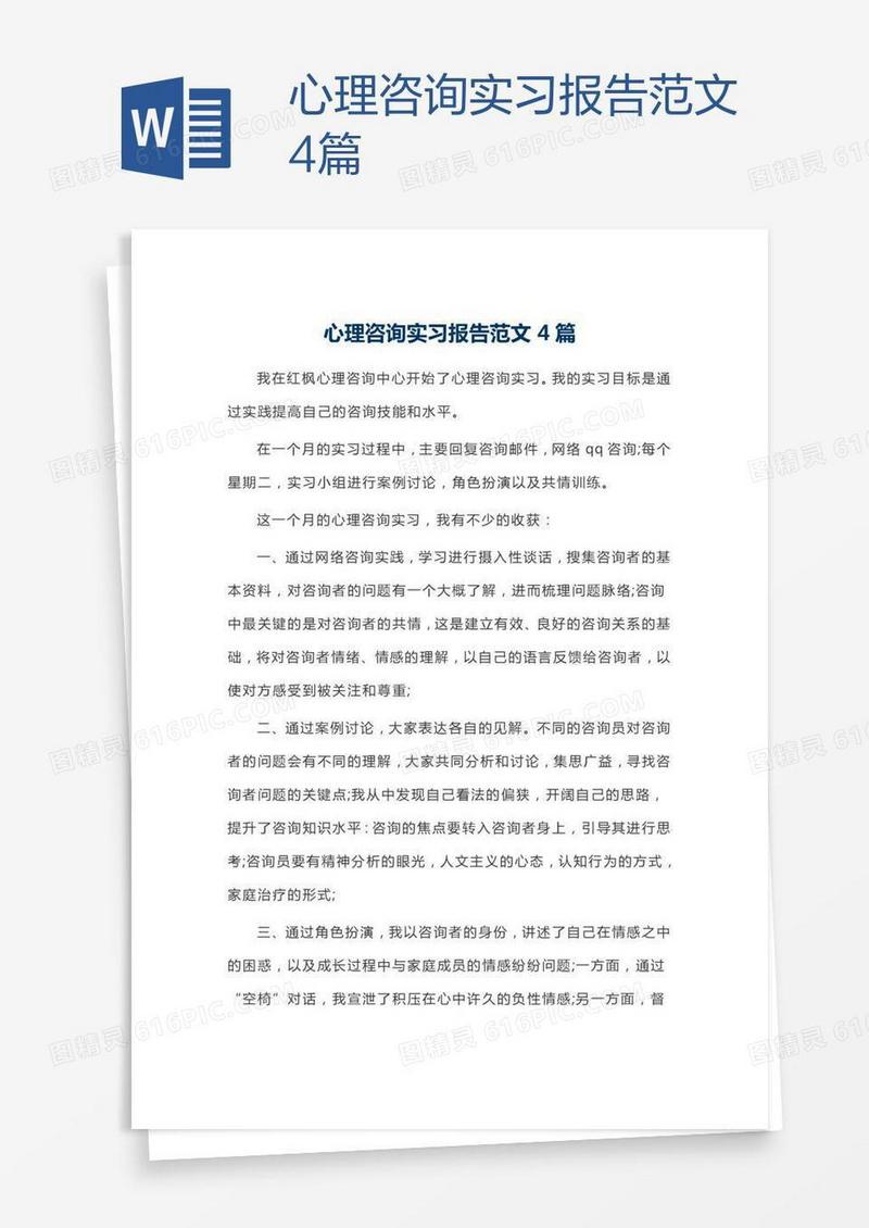 心理咨询实习报告范文4篇