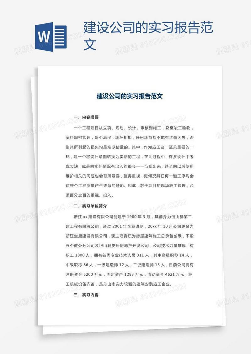 建设公司的实习报告范文