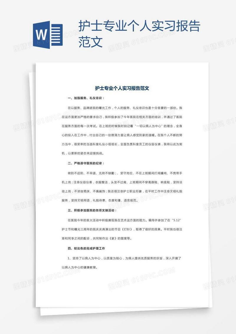 护士专业个人实习报告范文