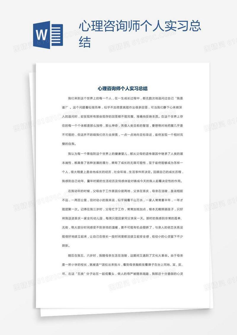 心理咨询师个人实习总结