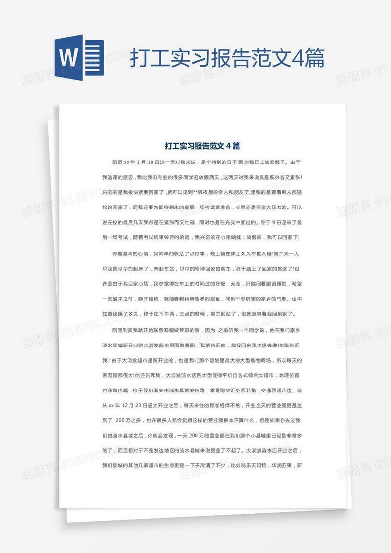 打工实习报告范文4篇