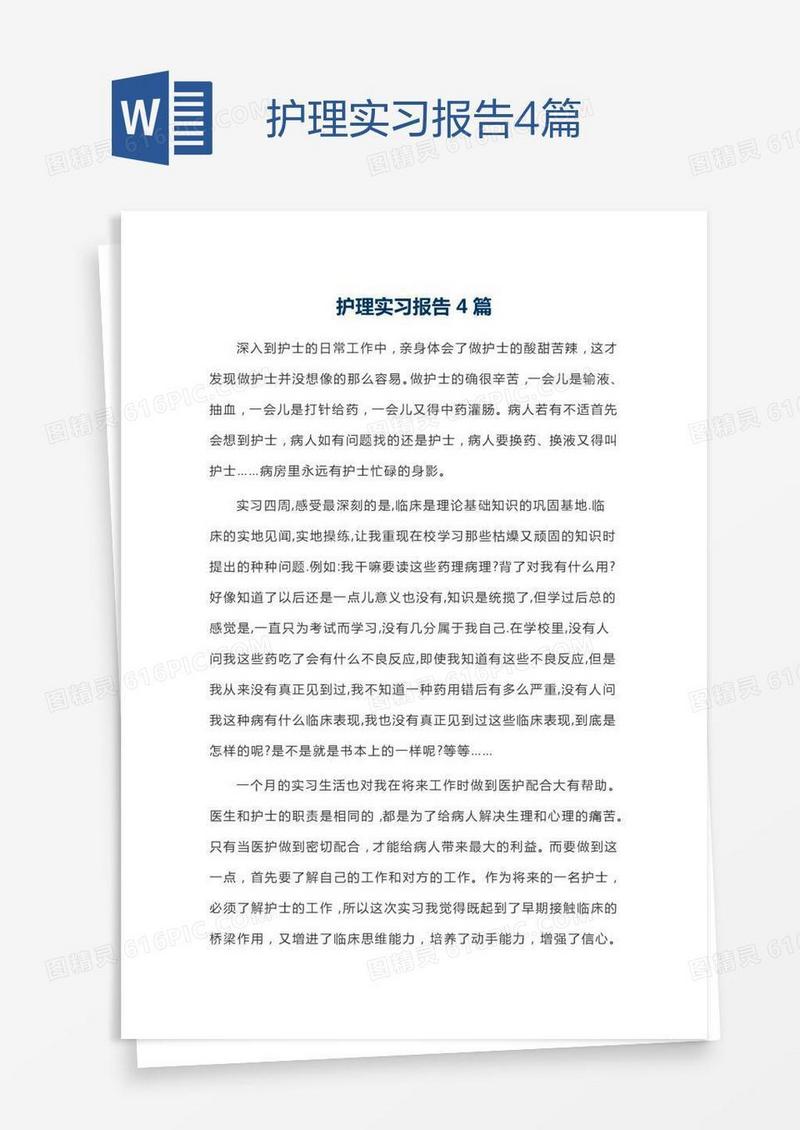 护理实习报告4篇
