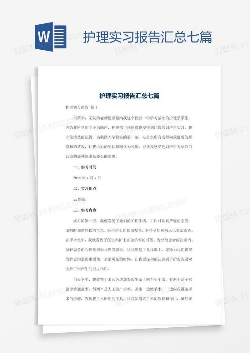 护理实习报告汇总七篇