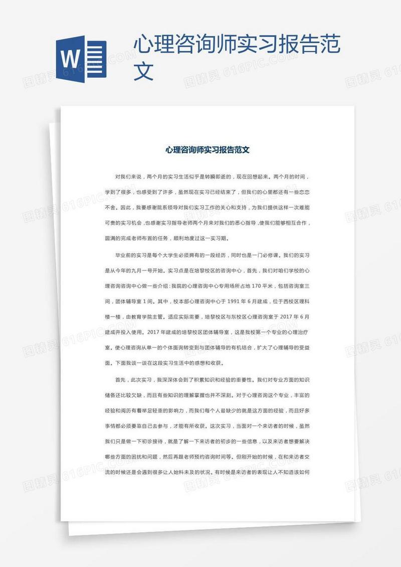 心理咨询师实习报告范文