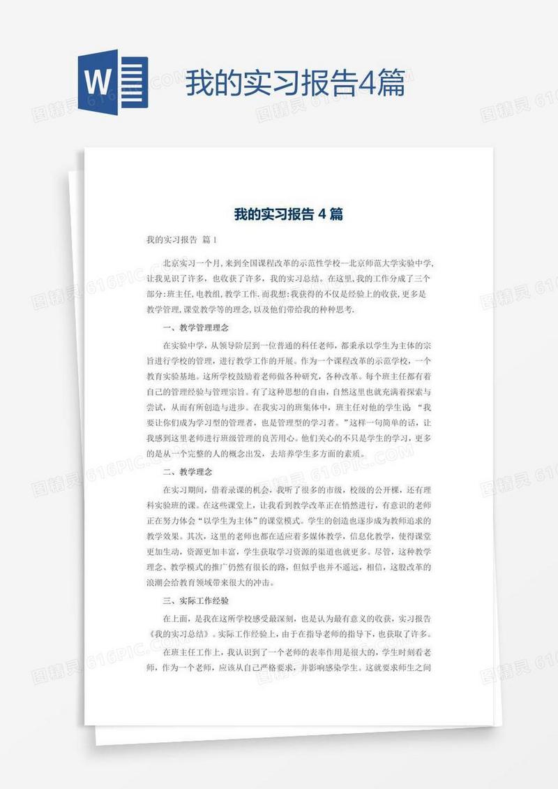 我的实习报告4篇