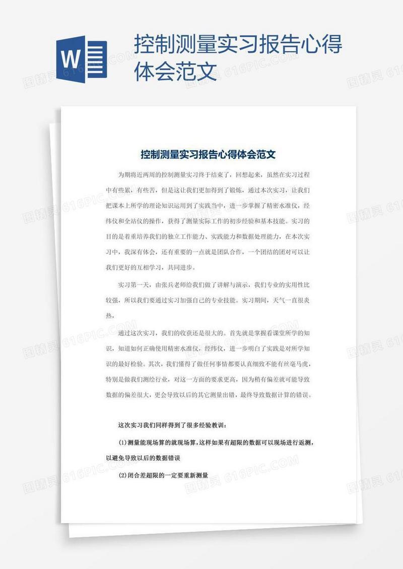 控制测量实习报告心得体会范文