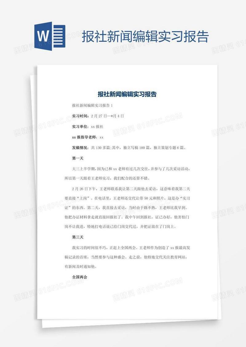 报社新闻编辑实习报告