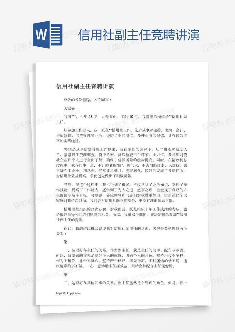 信用社副主任竞聘讲演