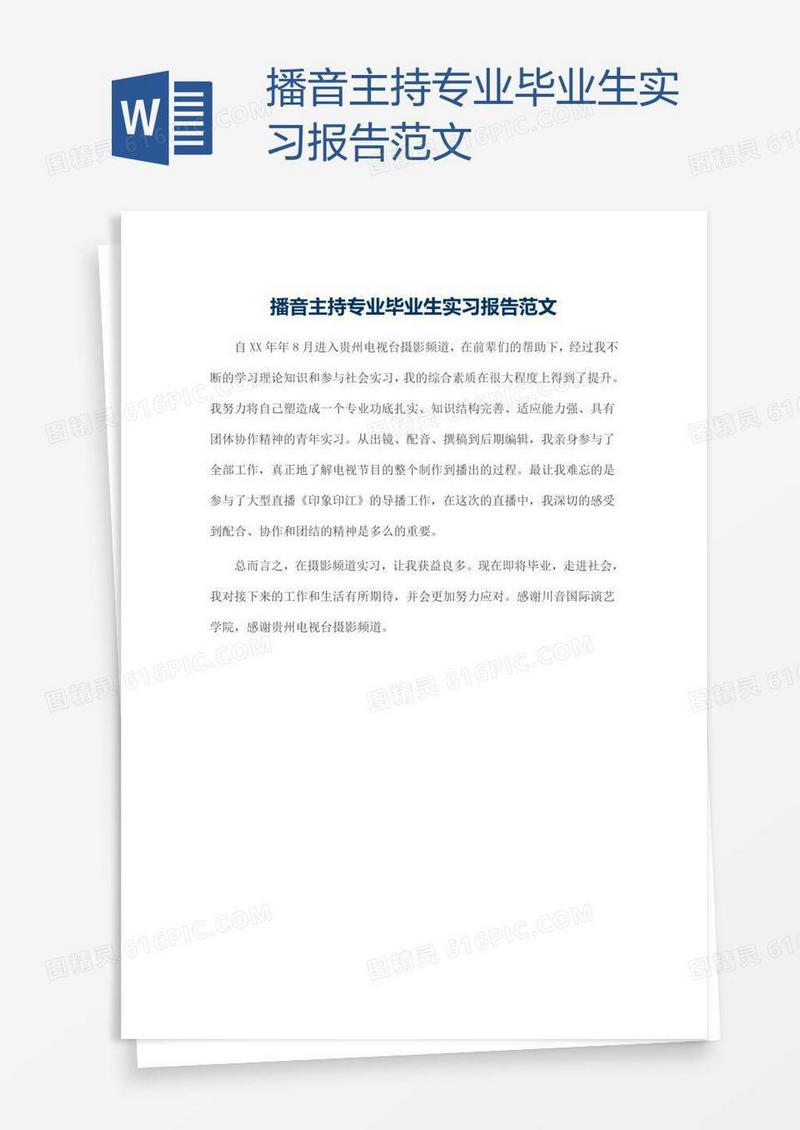 播音主持专业毕业生实习报告范文