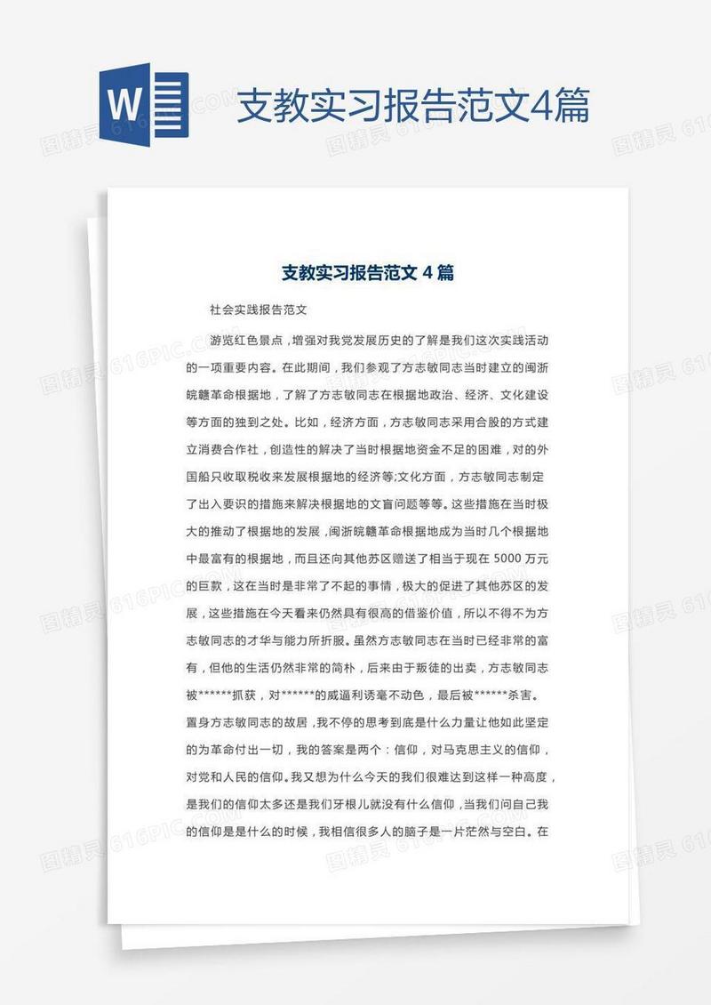 支教实习报告范文4篇