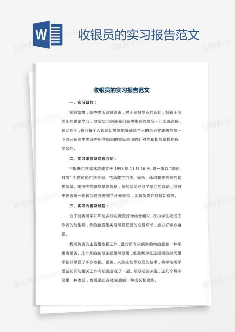 收银员的实习报告范文