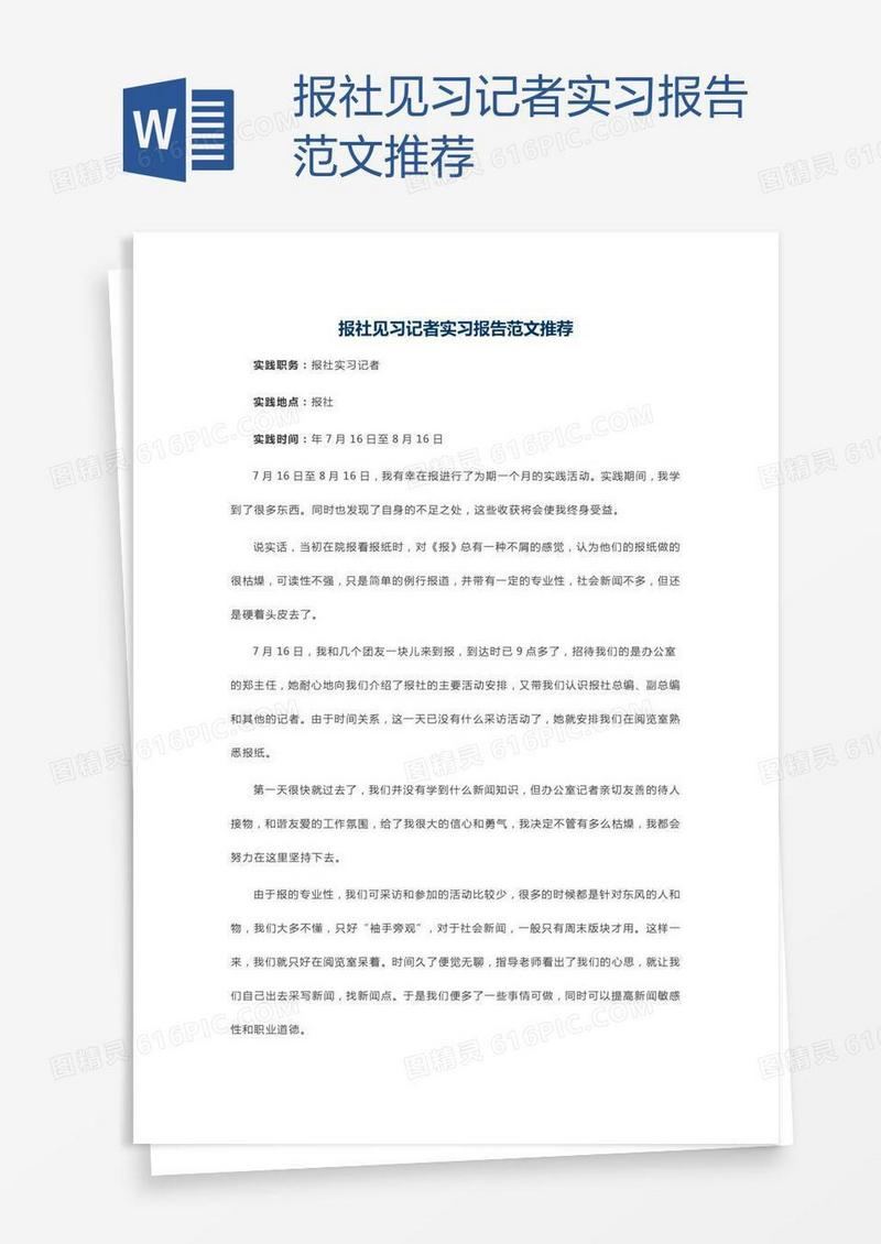 报社见习记者实习报告范文推荐