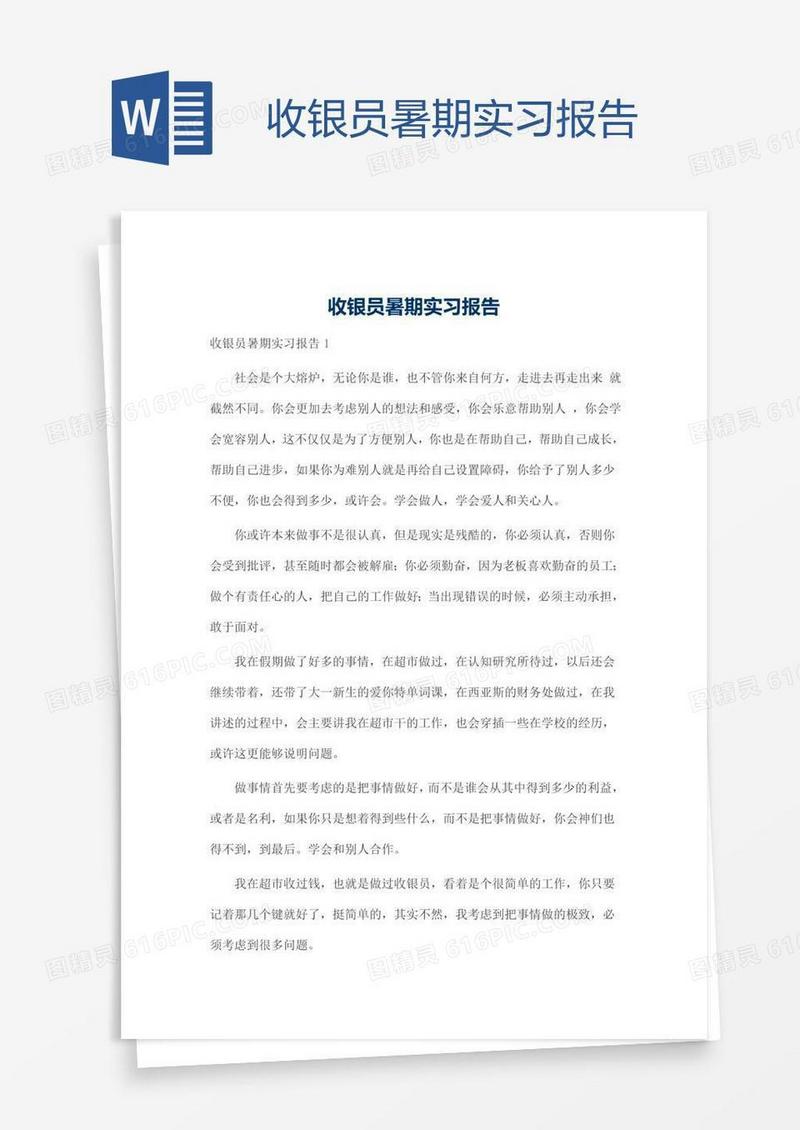 收银员暑期实习报告