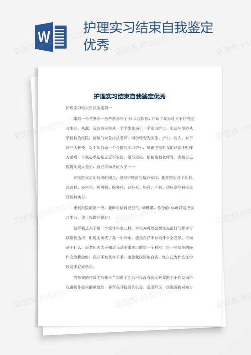 护理实习结束自我鉴定优秀