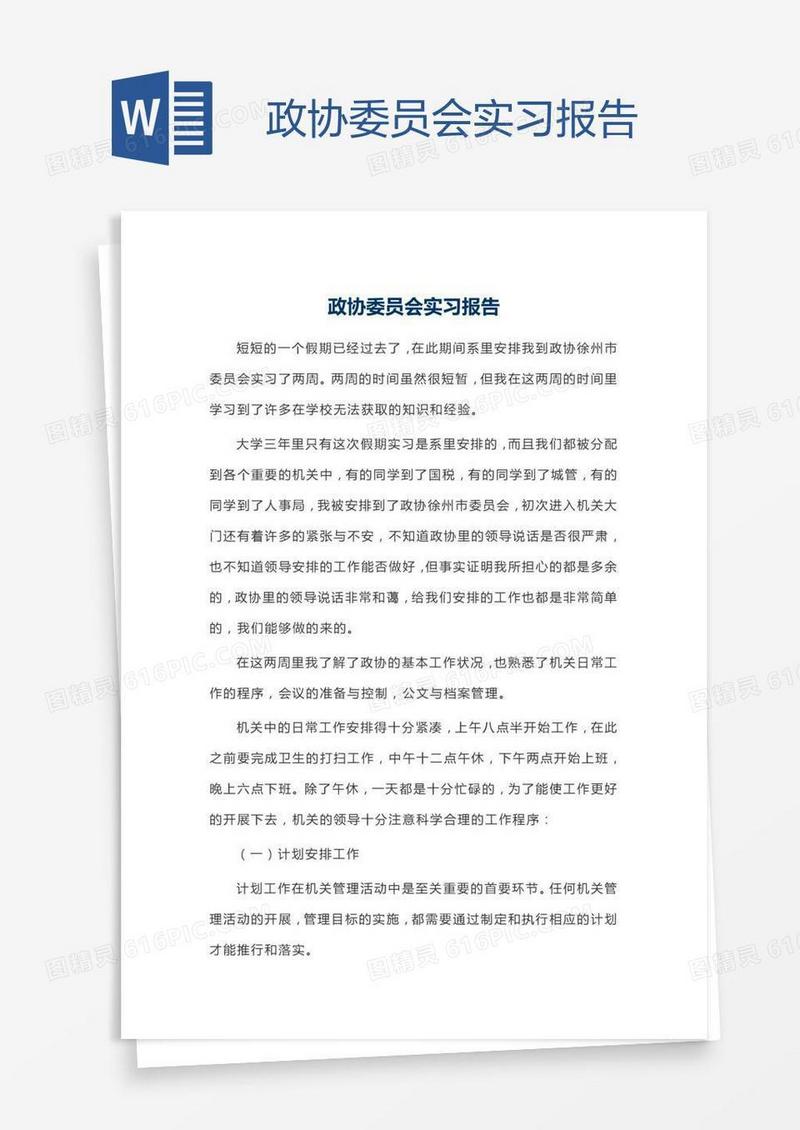 政协委员会实习报告