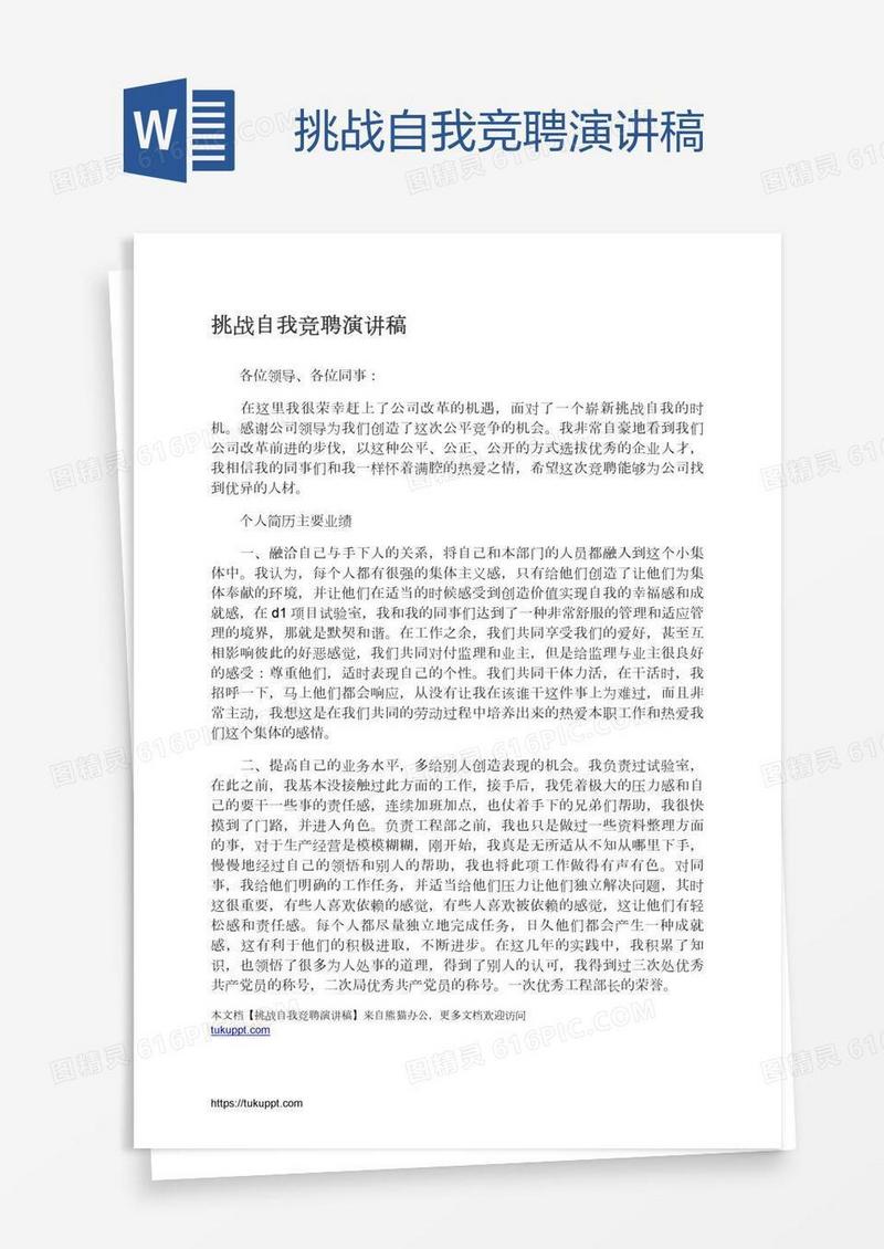 挑战自我竞聘演讲稿