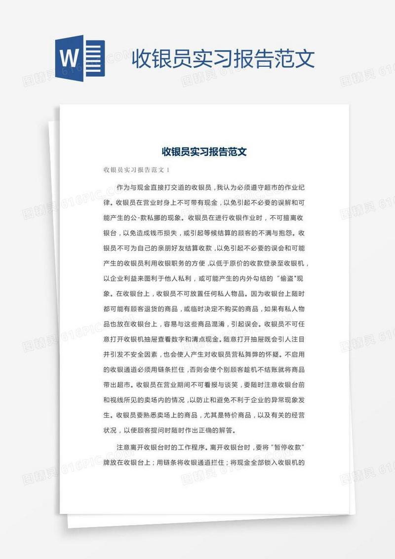 收银员实习报告范文