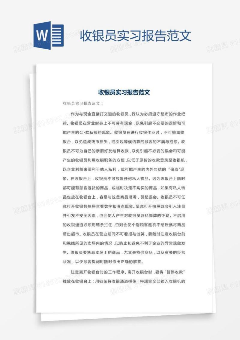 收银员实习报告范文