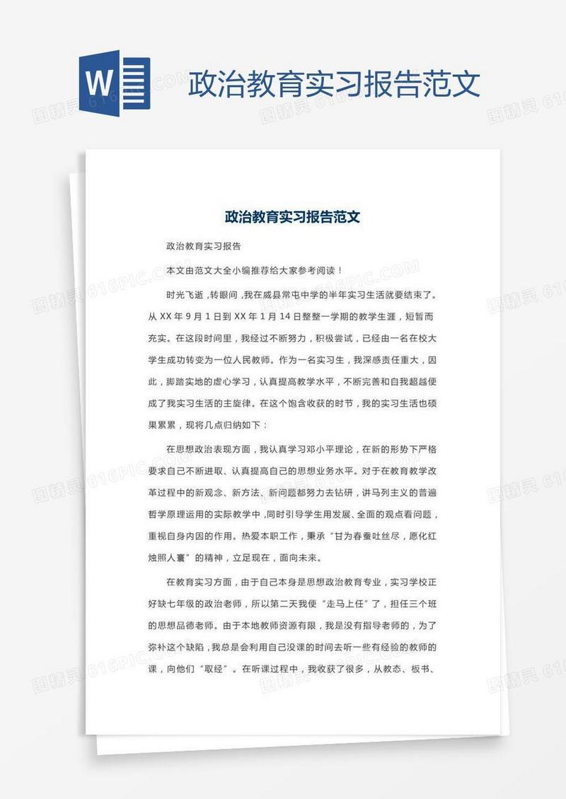 政治教育实习报告范文