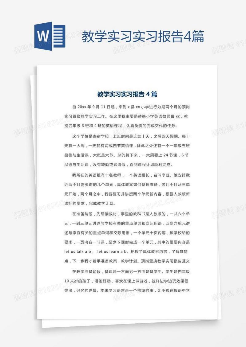 教学实习实习报告4篇
