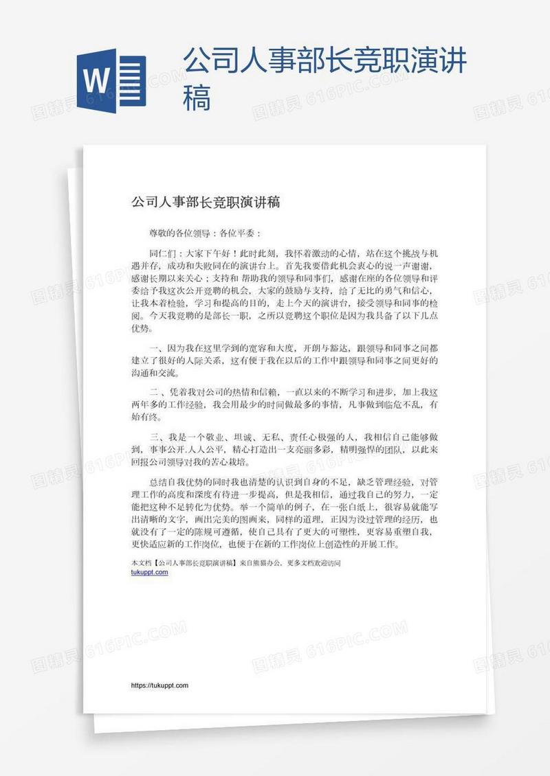公司人事部长竞职演讲稿