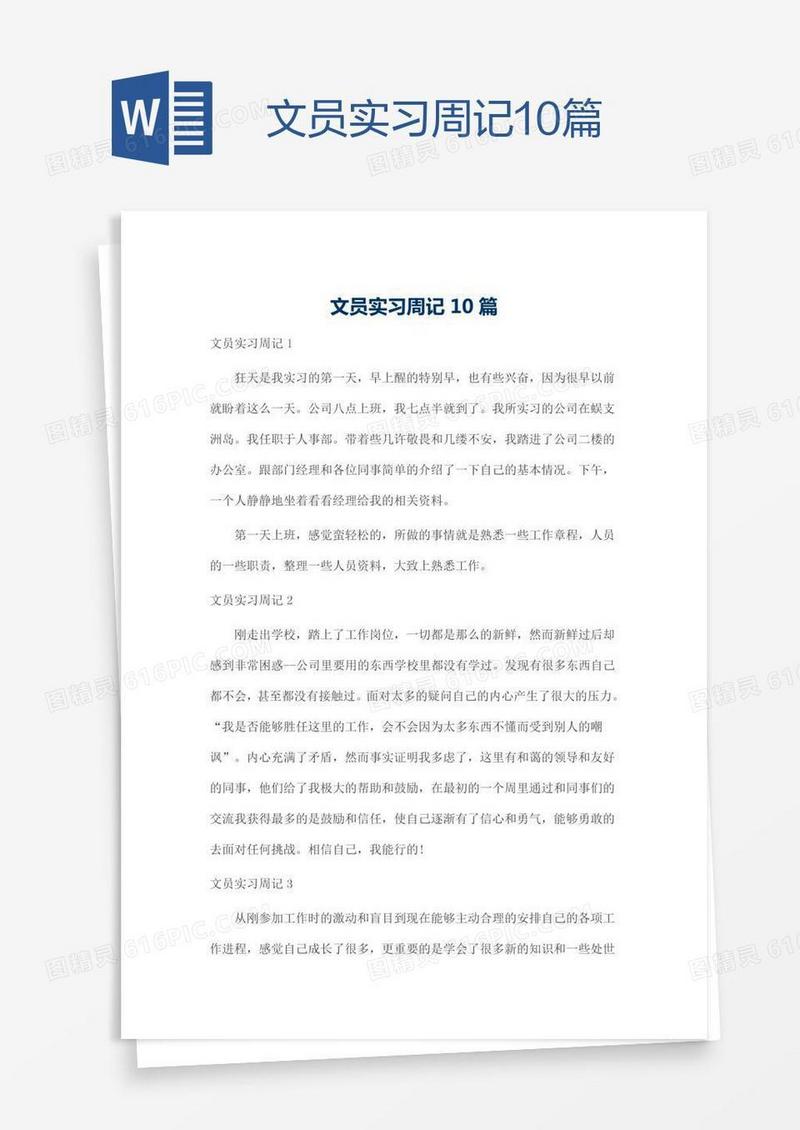 文员实习周记10篇