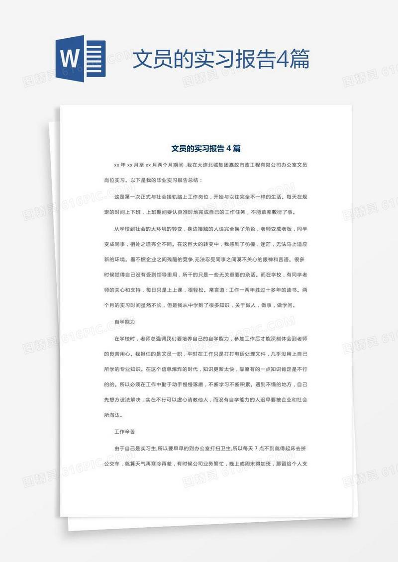 文员的实习报告4篇