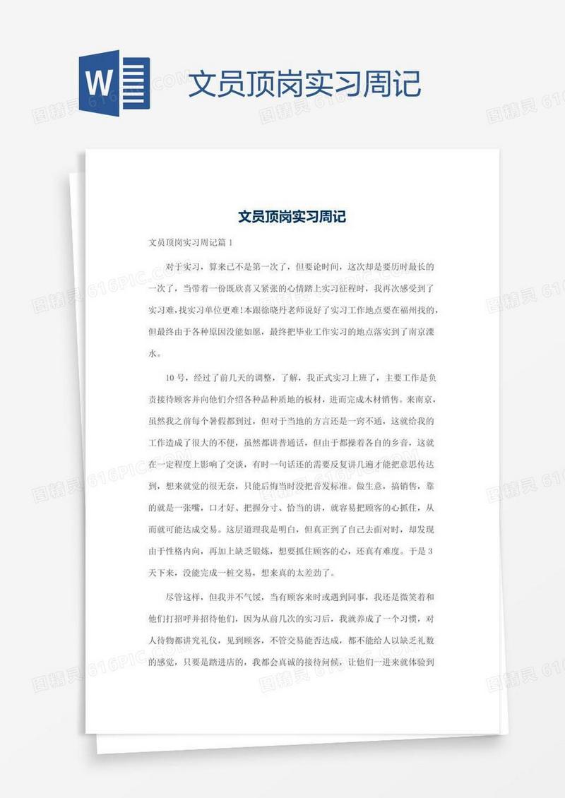 文员顶岗实习周记