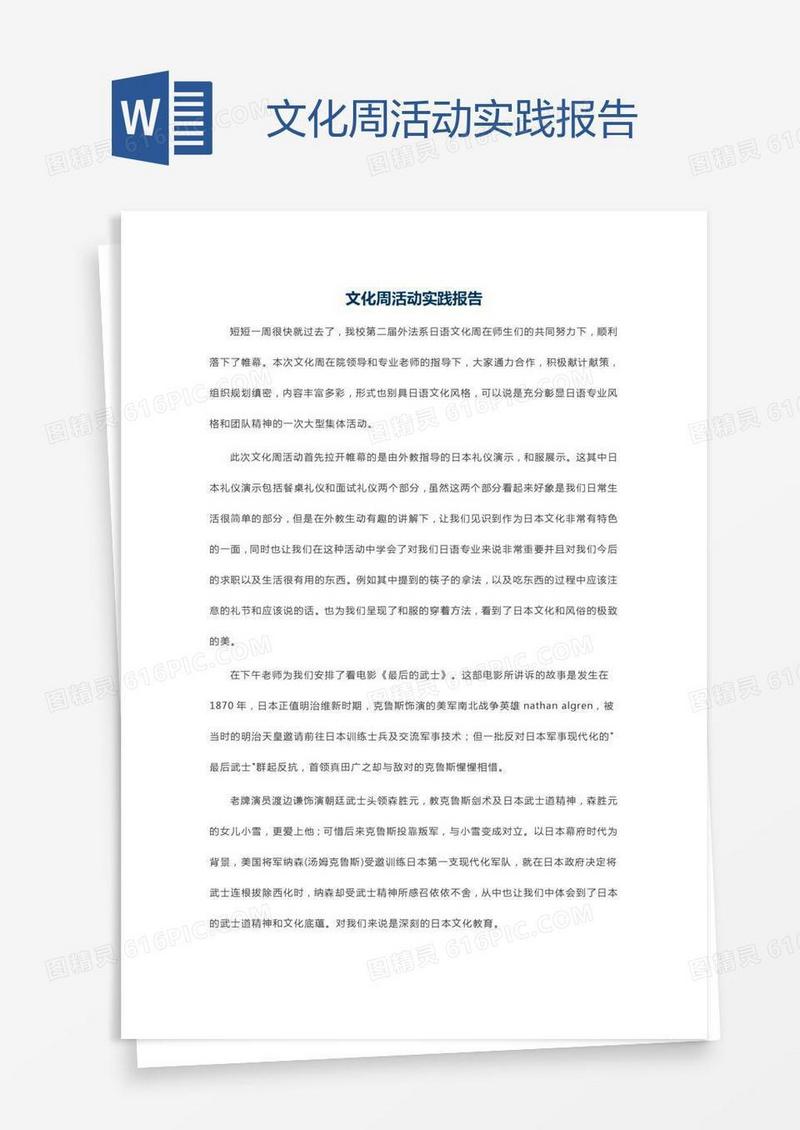 文化周活动实践报告
