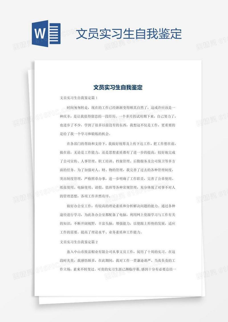 文员实习生自我鉴定