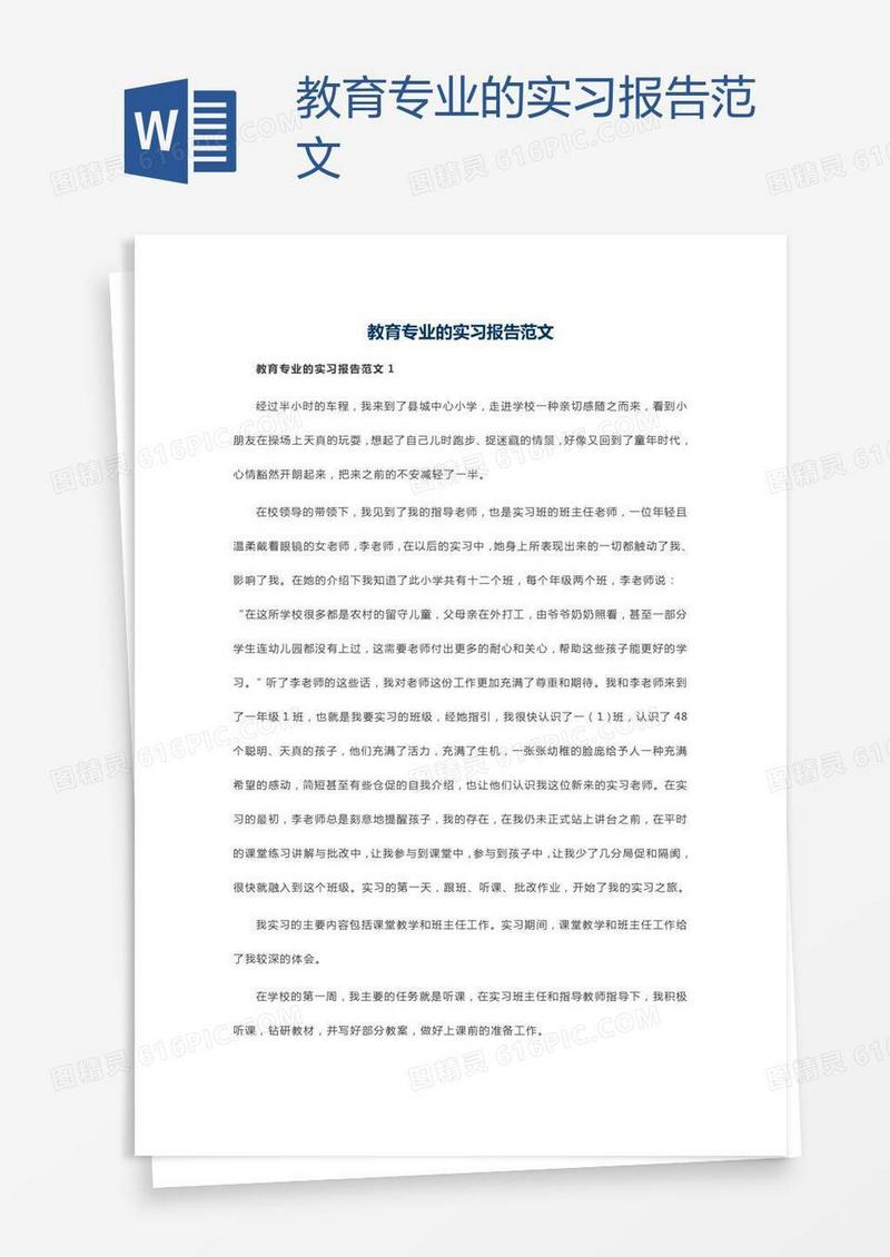 教育专业的实习报告范文