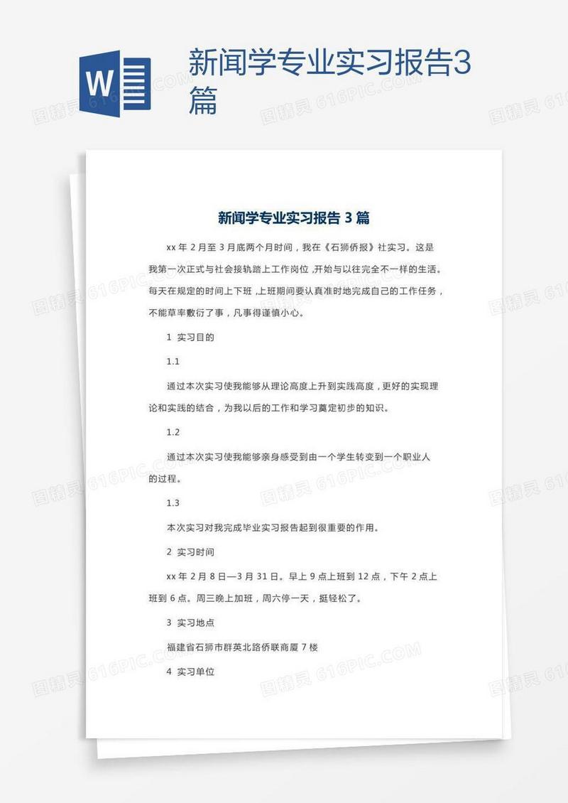 新闻学专业实习报告3篇