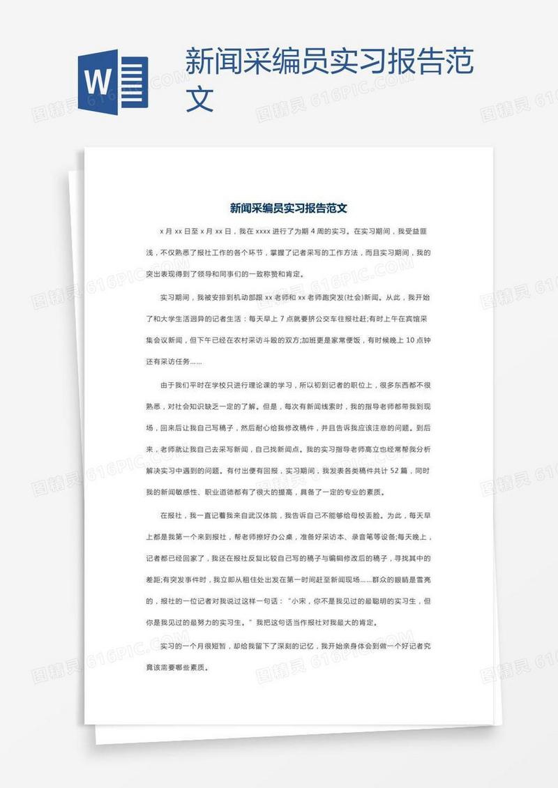 新闻采编员实习报告范文