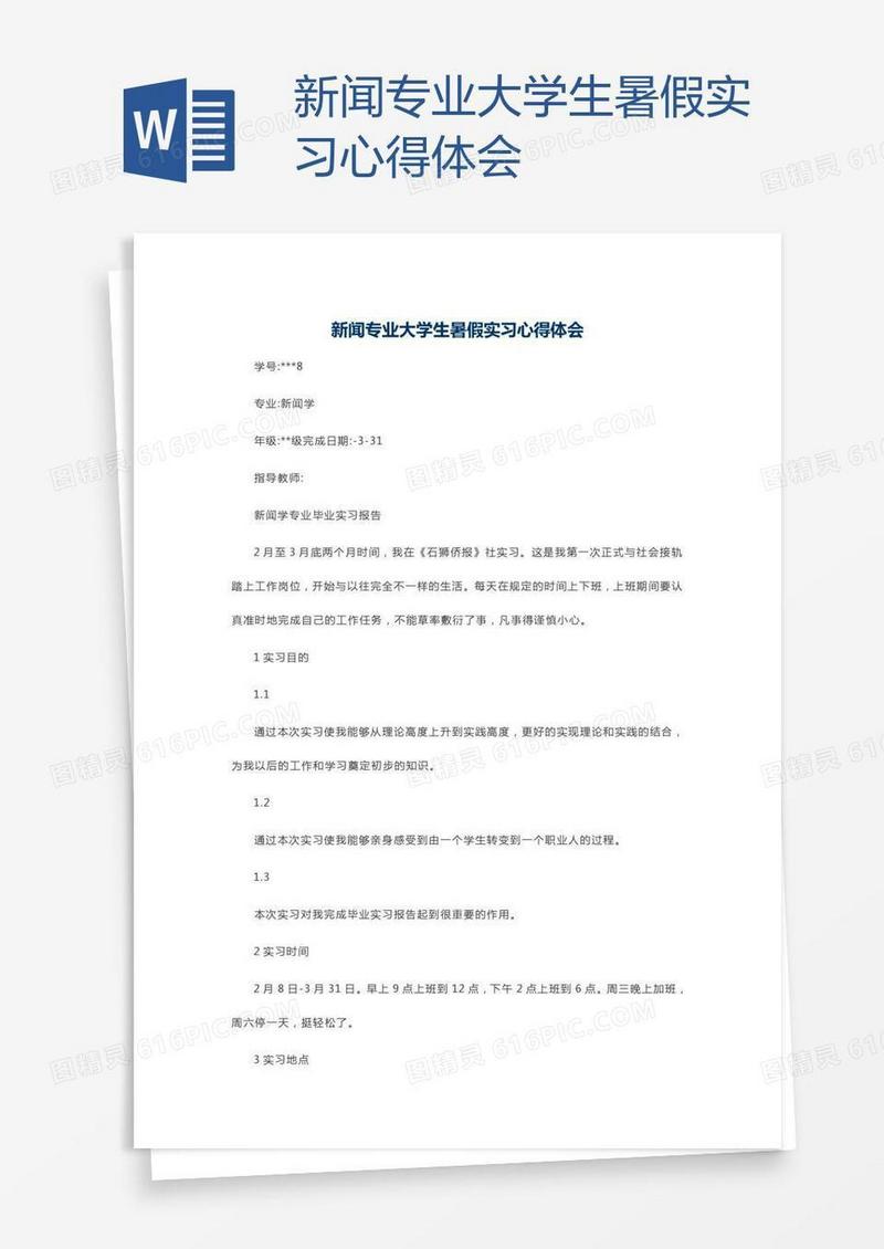新闻专业大学生暑假实习心得体会