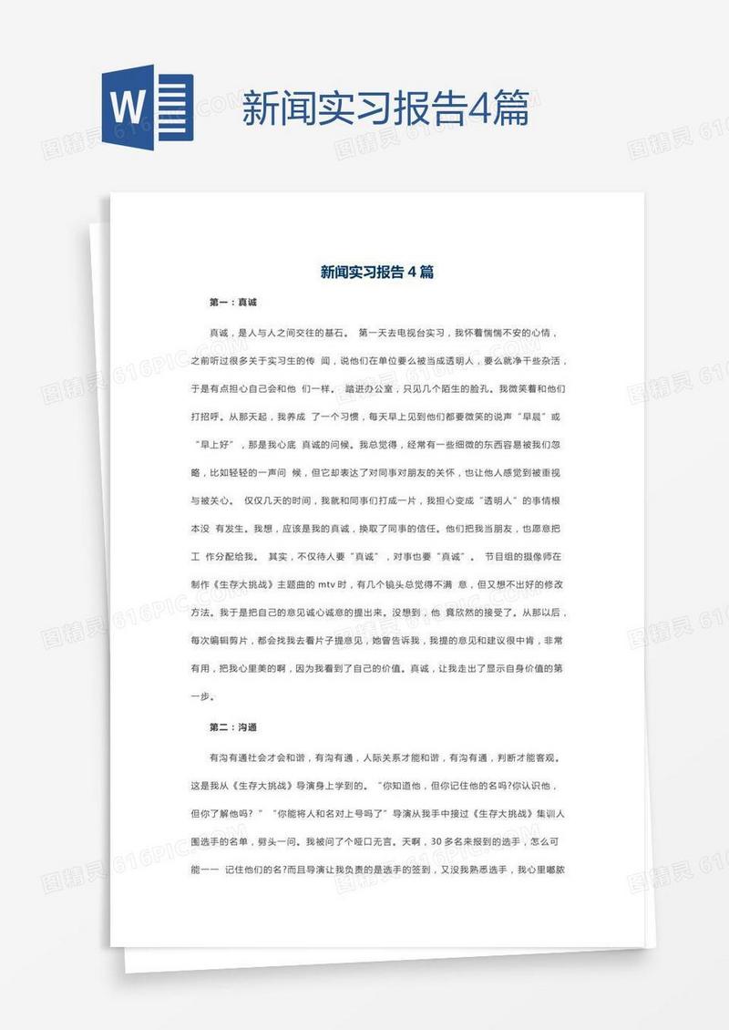 新闻实习报告4篇